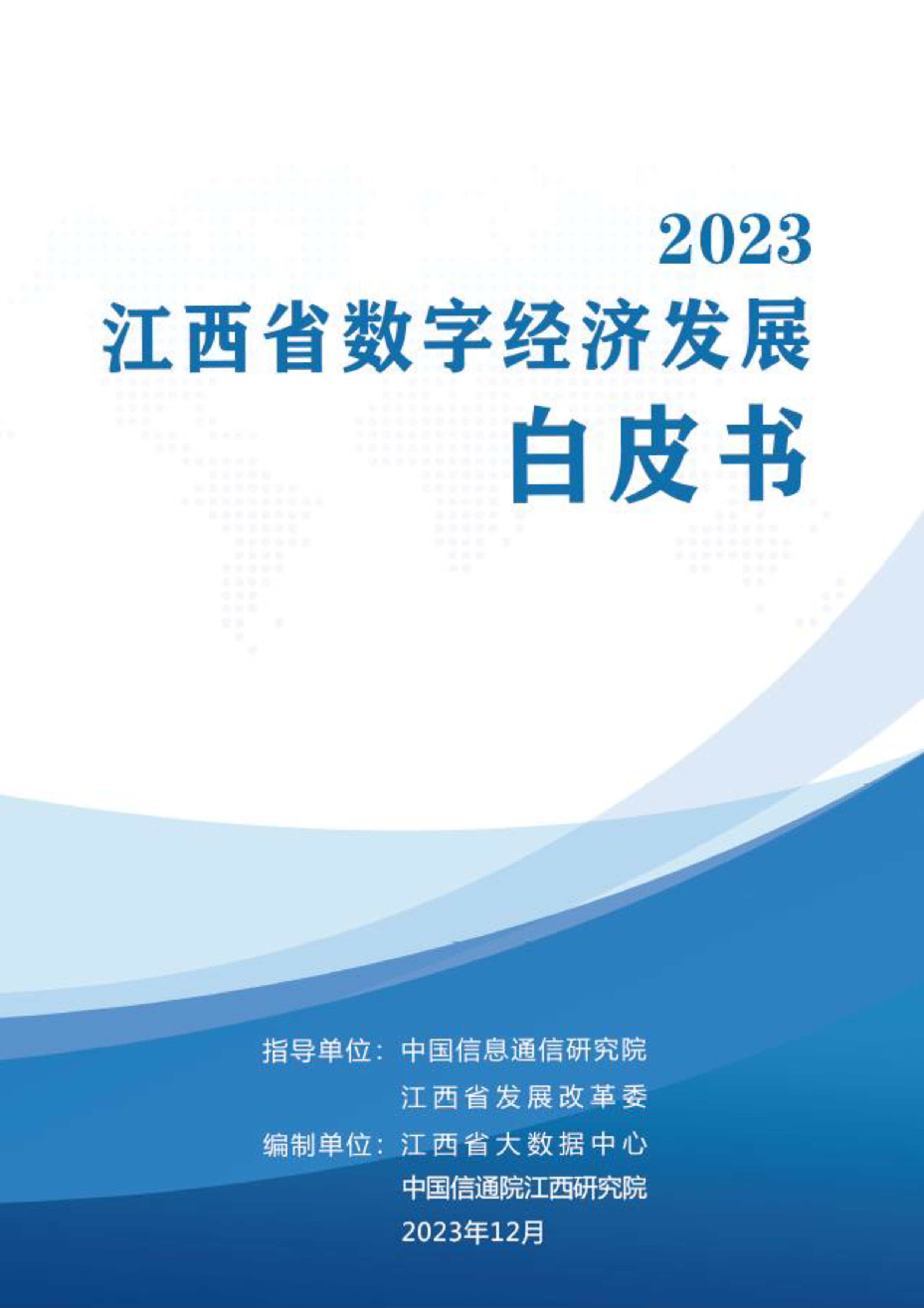 江西省发改委江西省数字经济发展白皮书2023年64页